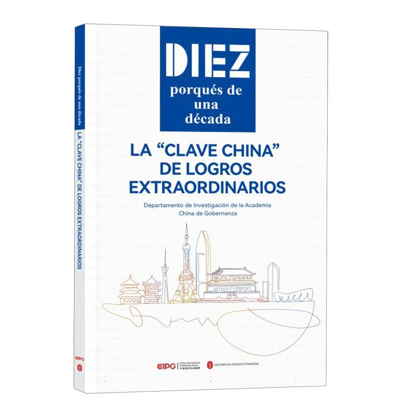 新时代的十个为什么(伟大成就背后的中国密码)(西班牙文版)