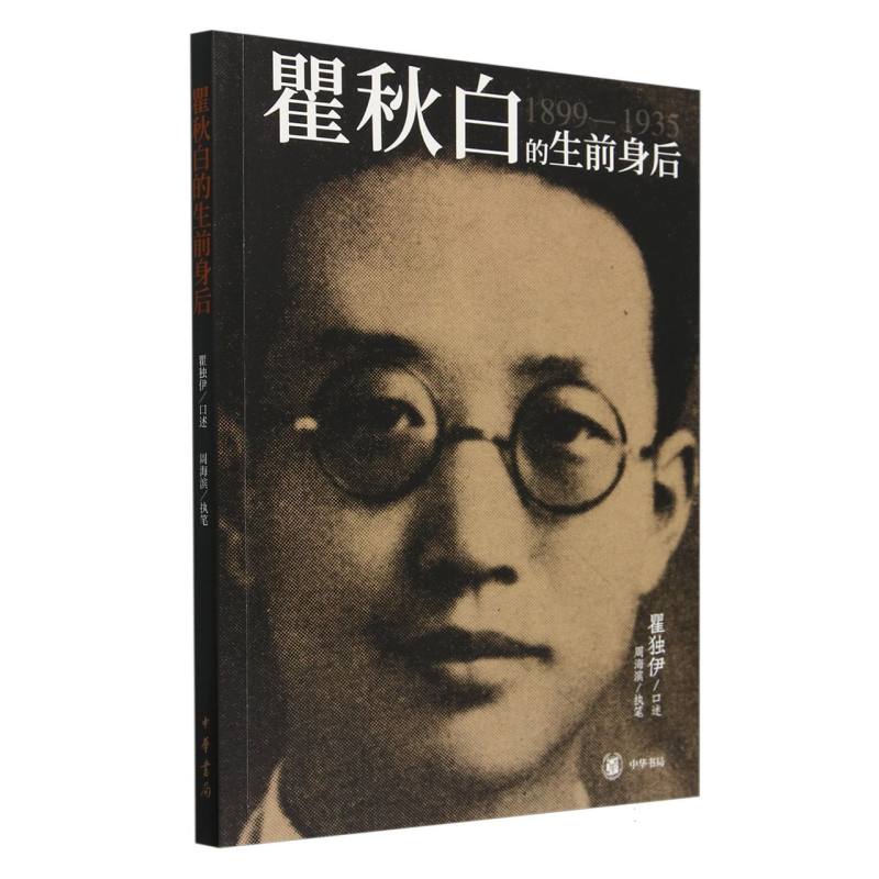 瞿秋白的生前身后