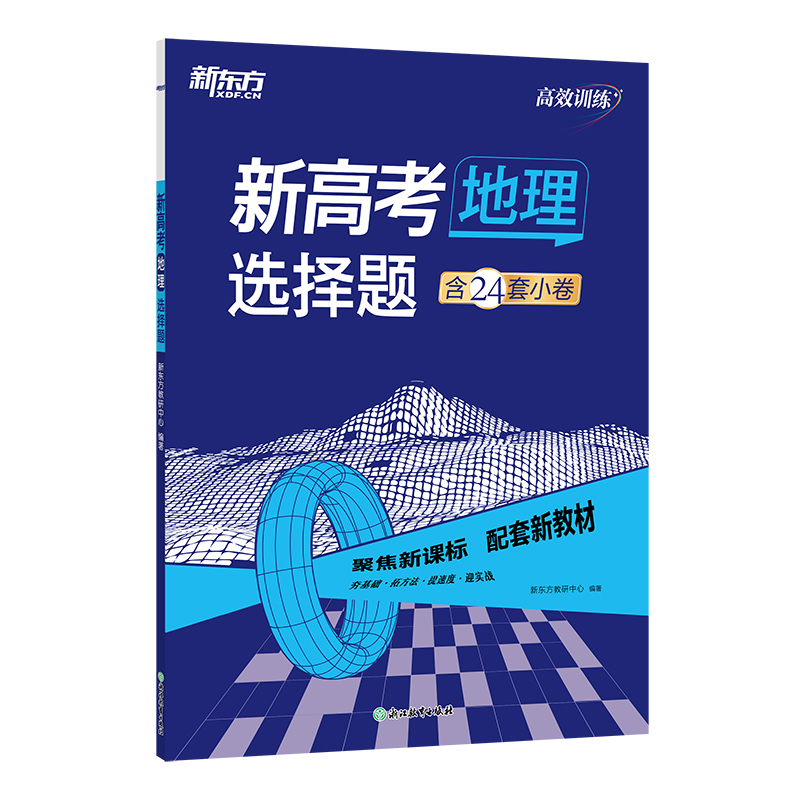 新东方 (25)高效训练：新高考地理 选择题