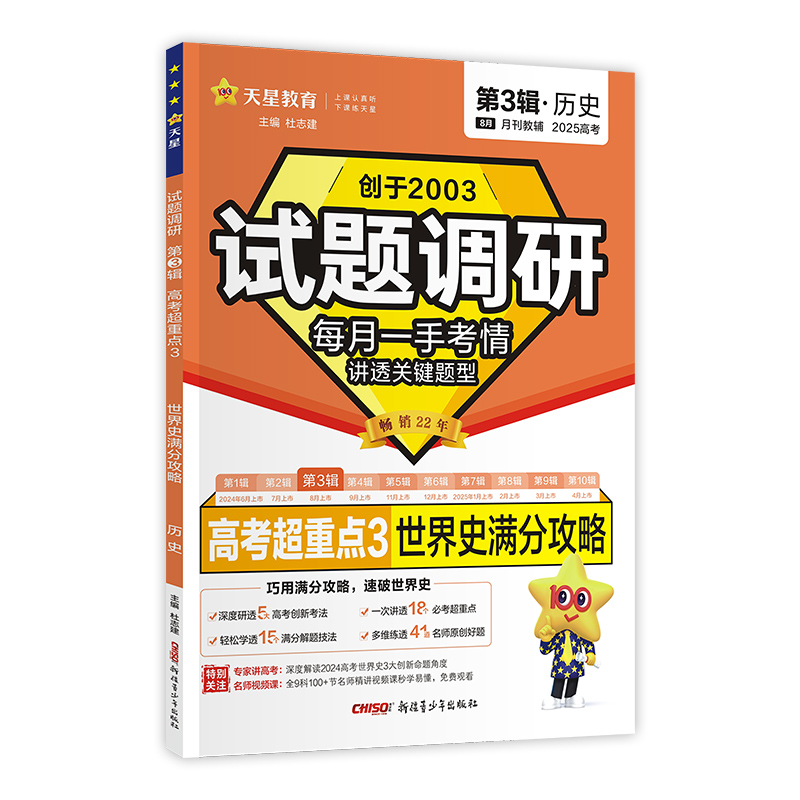 2024-2025年试题调研 第3辑 历史 世界史满分攻略