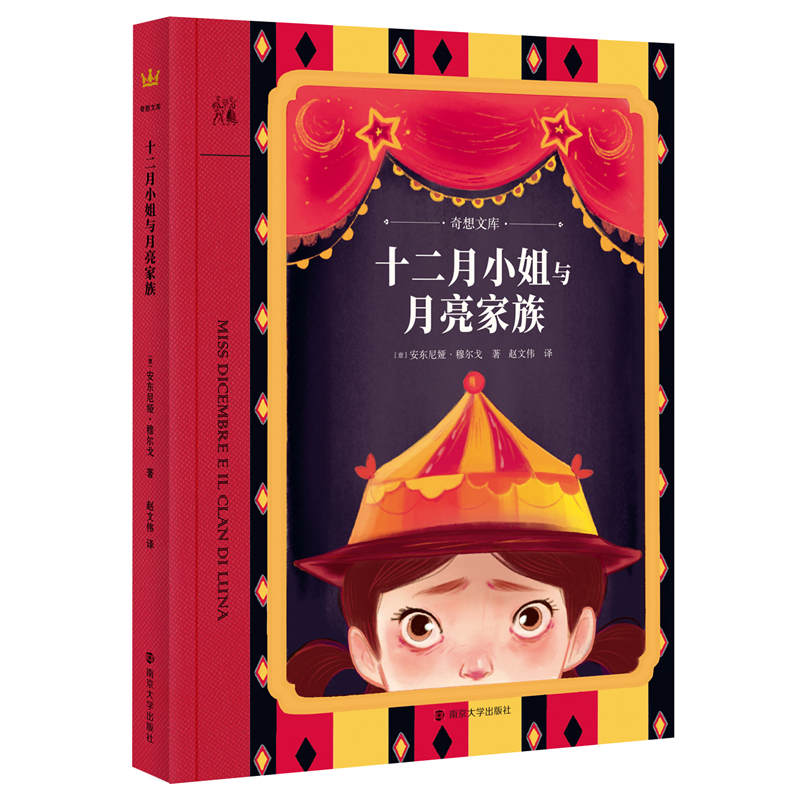 十二月小姐与月亮家族-奇想文库平装