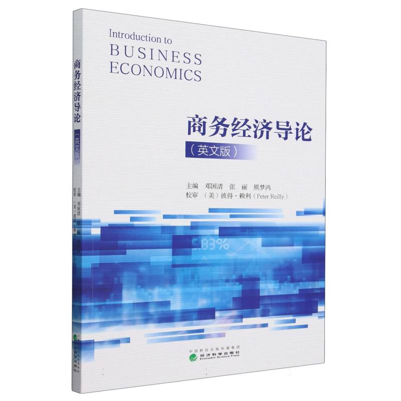 商务经济导论(英文版)(Introduction to Business Economics)