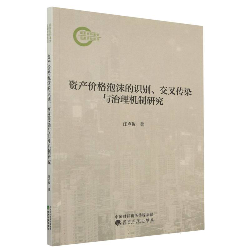 资产价格泡沫的识别、交叉传染与治理机制研究