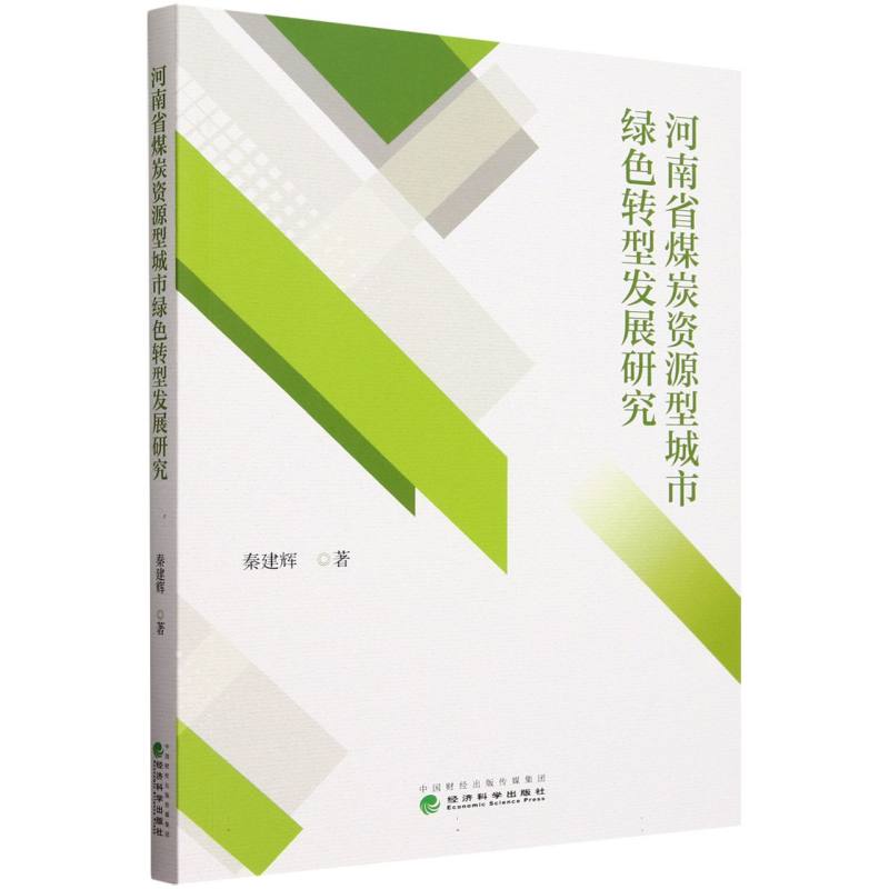 河南省煤炭资源型城市绿色转型发展研究