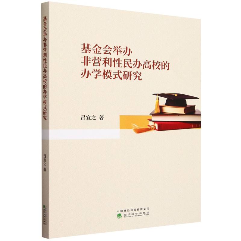 基金会举办非营利性民办高校的办学模式研究