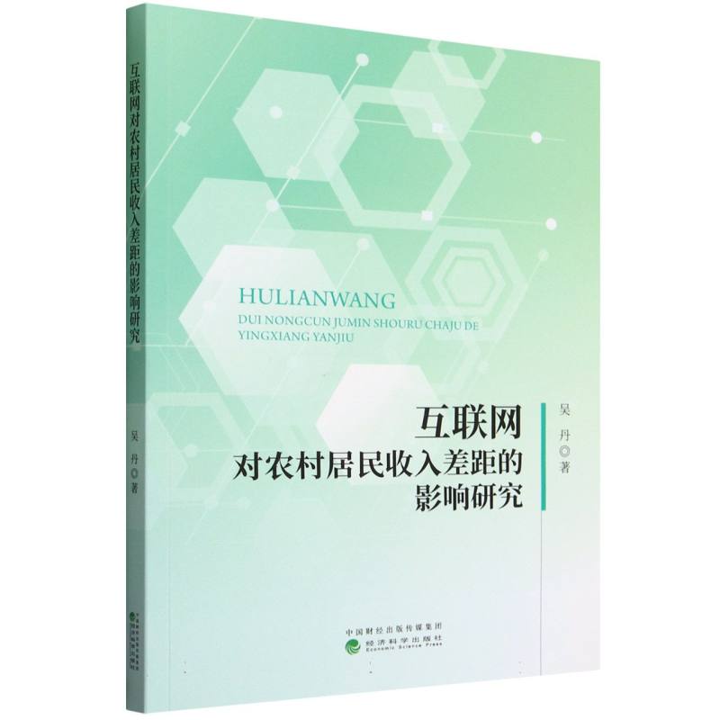 互联网对农村居民收入差距的影响研究