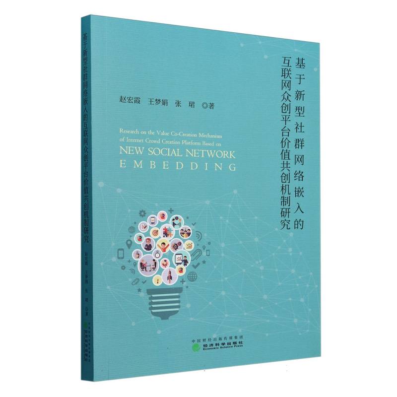基于新型社群网络嵌入的互联网众创平台价值共创机制研究