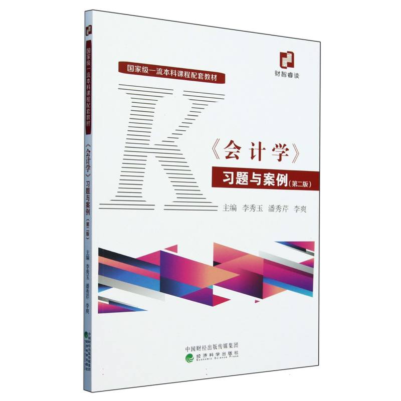 《会计学》习题与案例