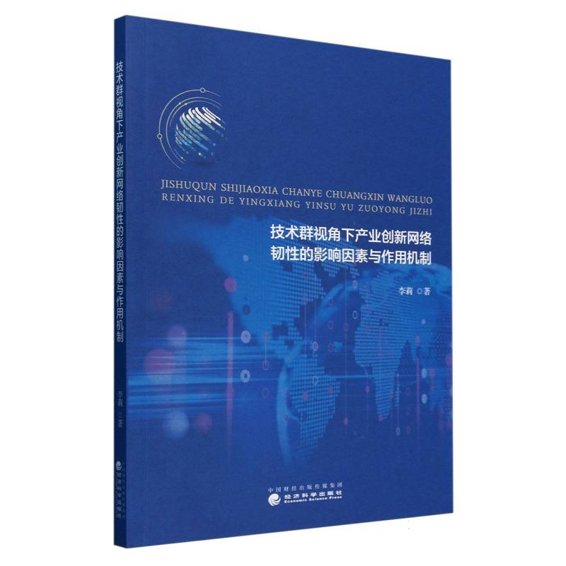 技术群视角下产业创新网络韧性的影响因素与作用机制