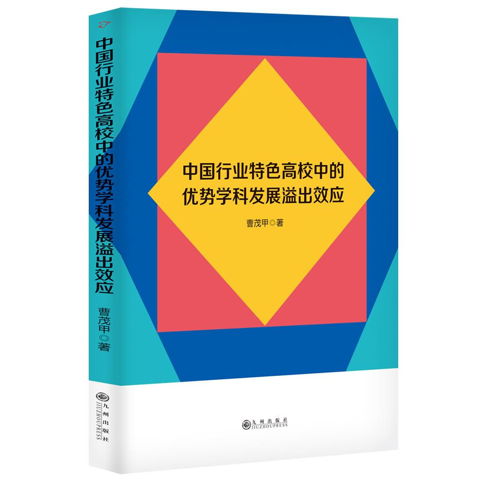 中国行业特色高校中的优势学科发展溢出效应