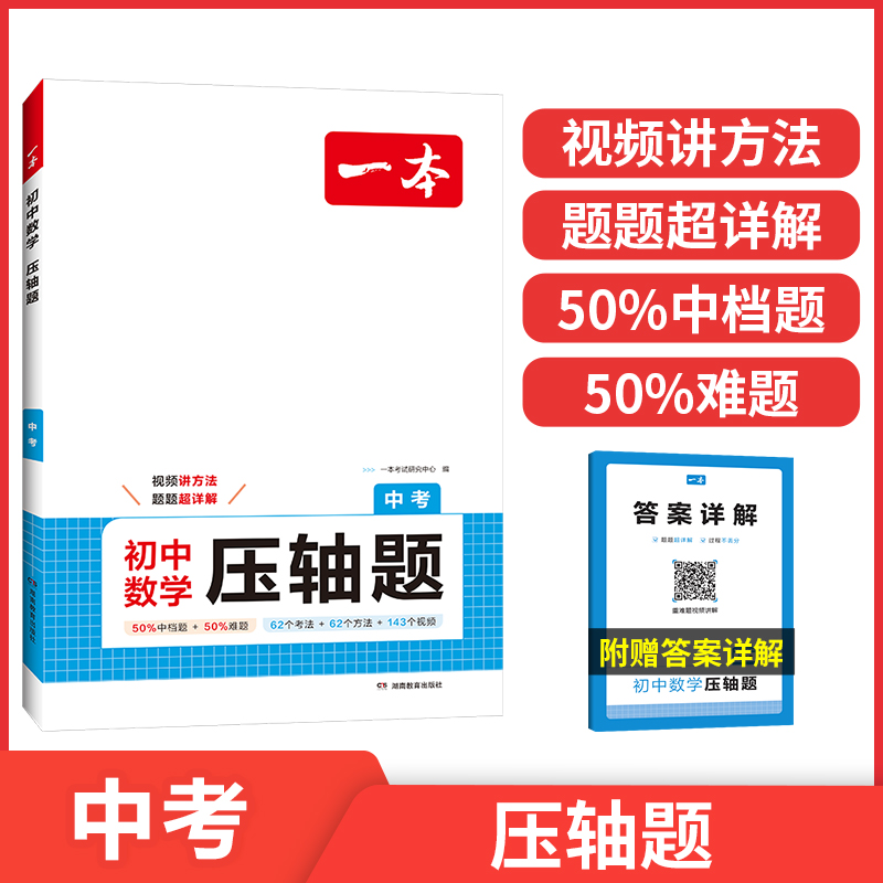 2025一本·初中数学压轴题(中考)