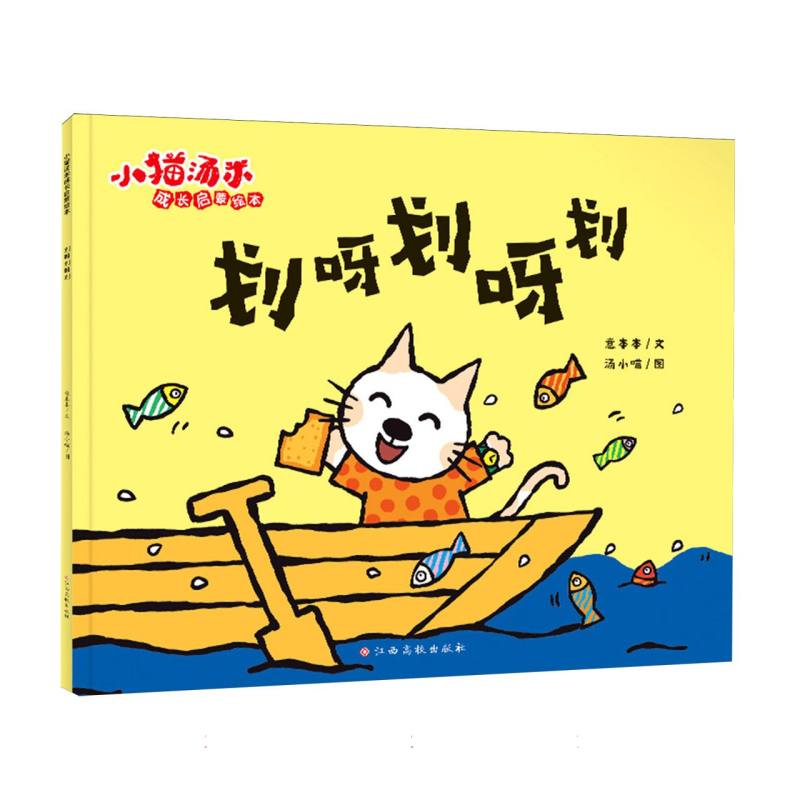 小猫汤米成长启蒙绘本 划呀划呀划