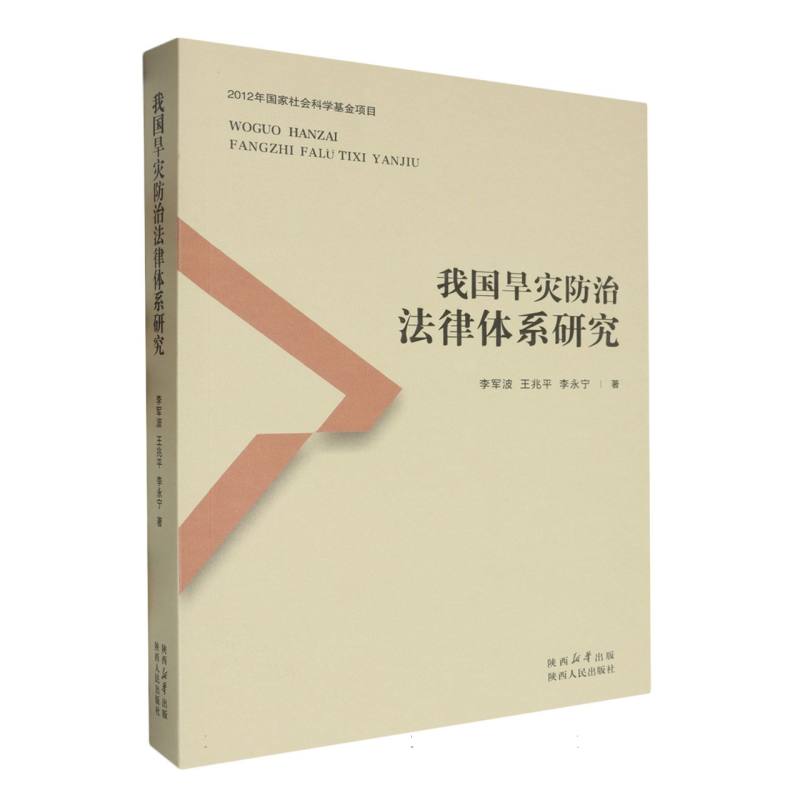 我国旱灾防治法律体系研究