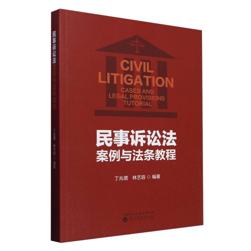 民事诉讼法案例与法条教程