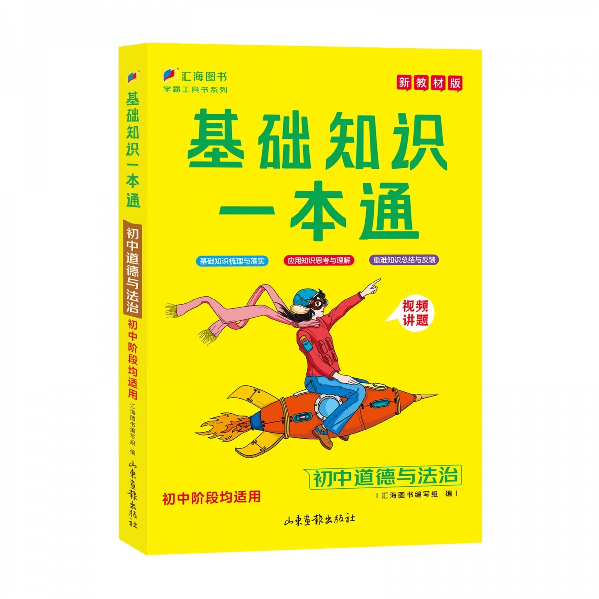 初中基础知识一本通政治
