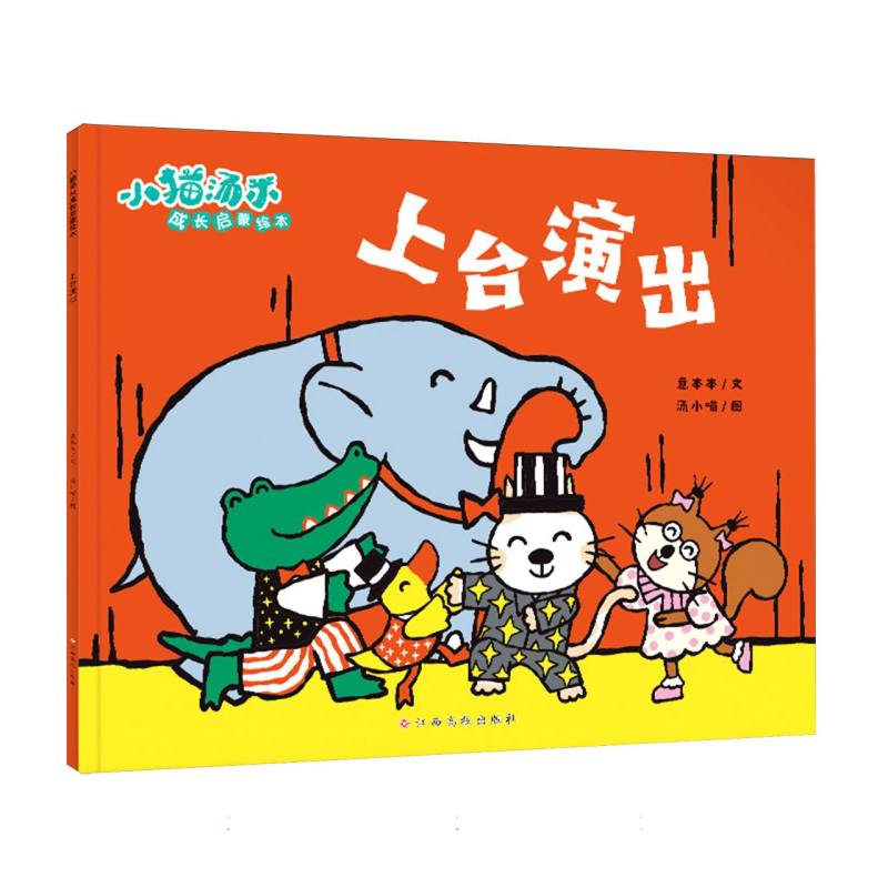 小猫汤米成长启蒙绘本 上台演出