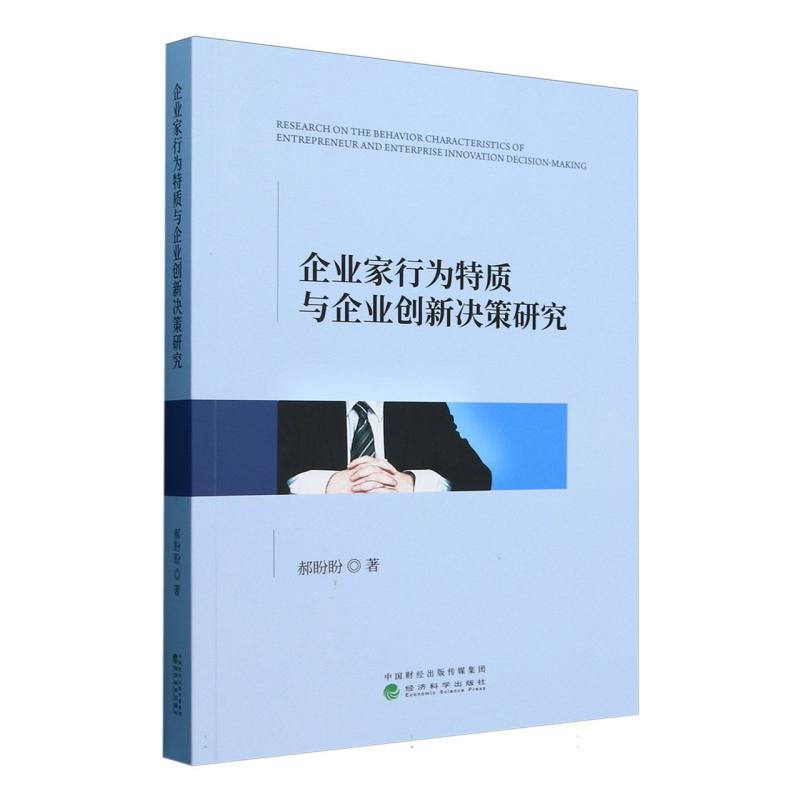 企业家行为特质与企业创新决策研究