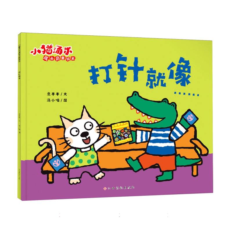 小猫汤米成长启蒙绘本 打针就像……