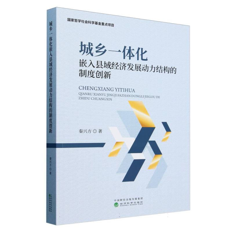 城乡一体化嵌入县域经济发展动力结构的制度创新