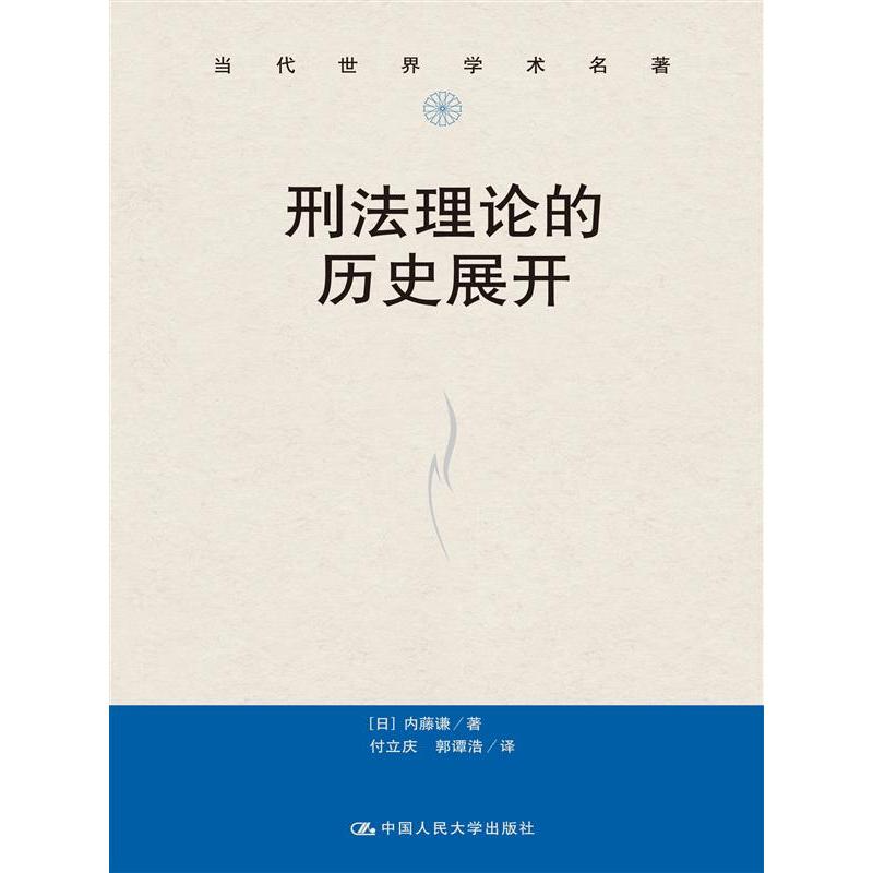 刑法理论的历史展开(当代世界学术名著)