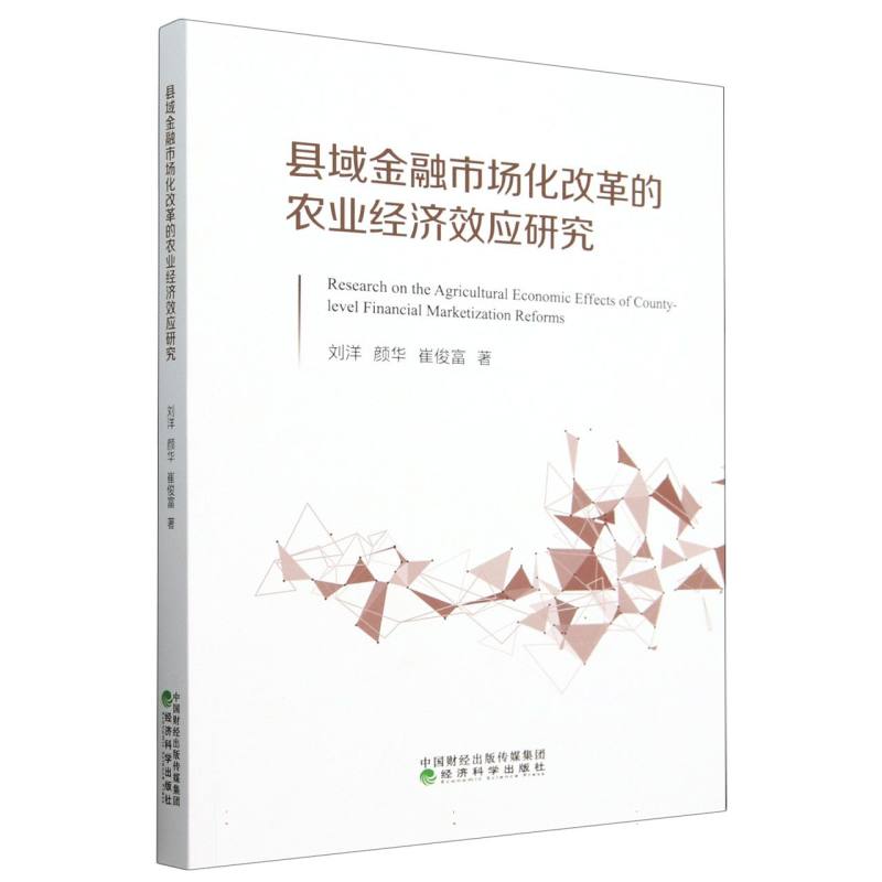 县域金融市场化改革的农业经济效应研究--粮食增产、农业增效与农民增收