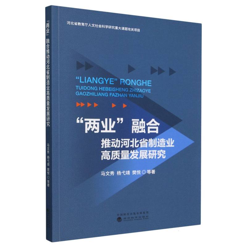 “两业”融合推动河北省制造业高质量发展研究