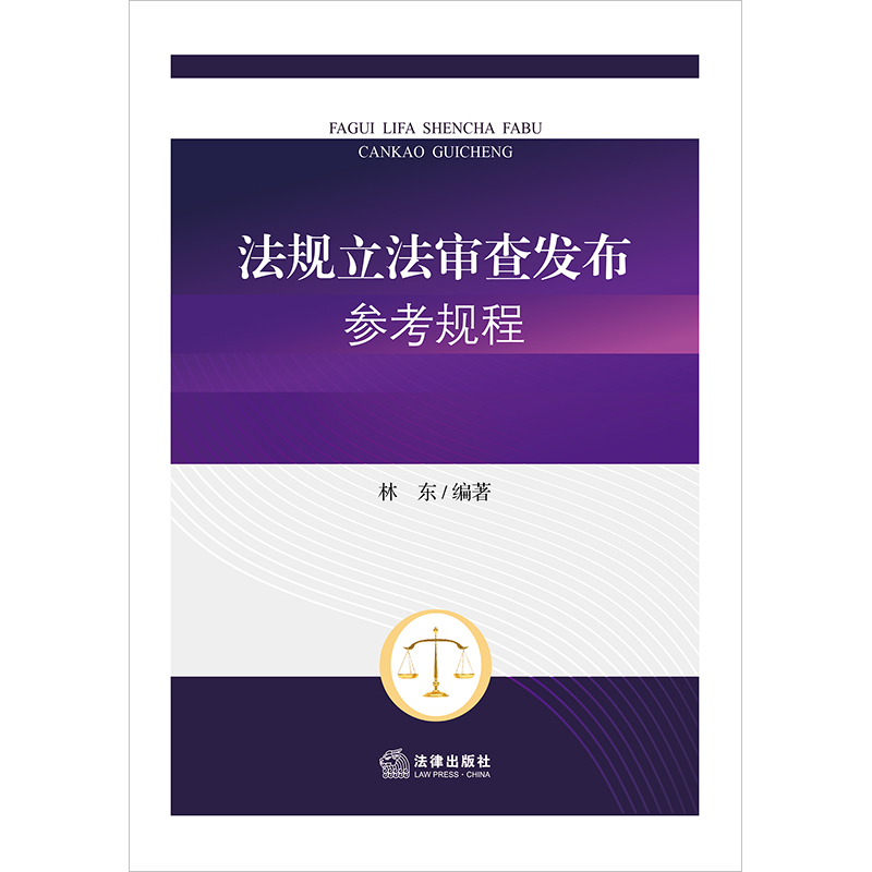 法规立法审查发布参考规程