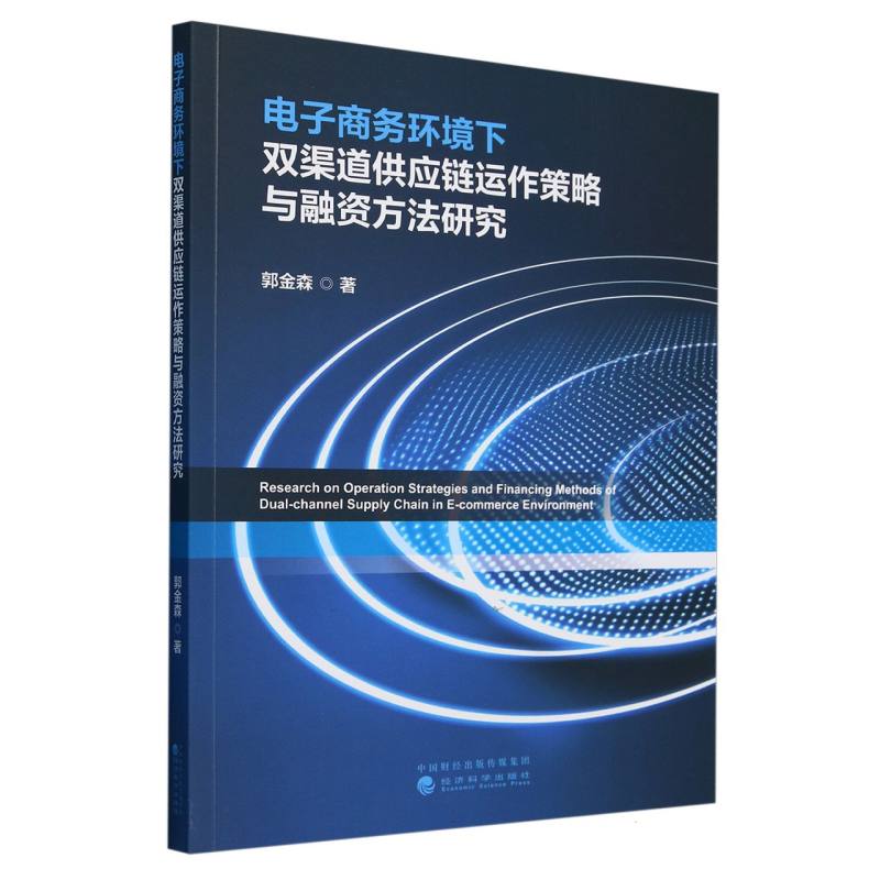 电子商务环境下双渠道供应链运作策略与融资方法研究