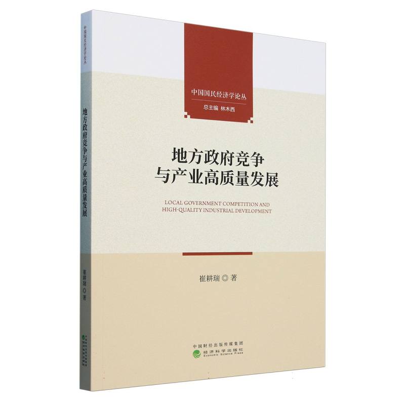 地方政府竞争与产业高质量发展