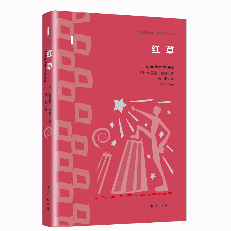 红草(外国名作家文集 鲍里斯·维昂卷)