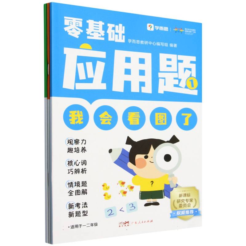 零基础应用题(共3册)