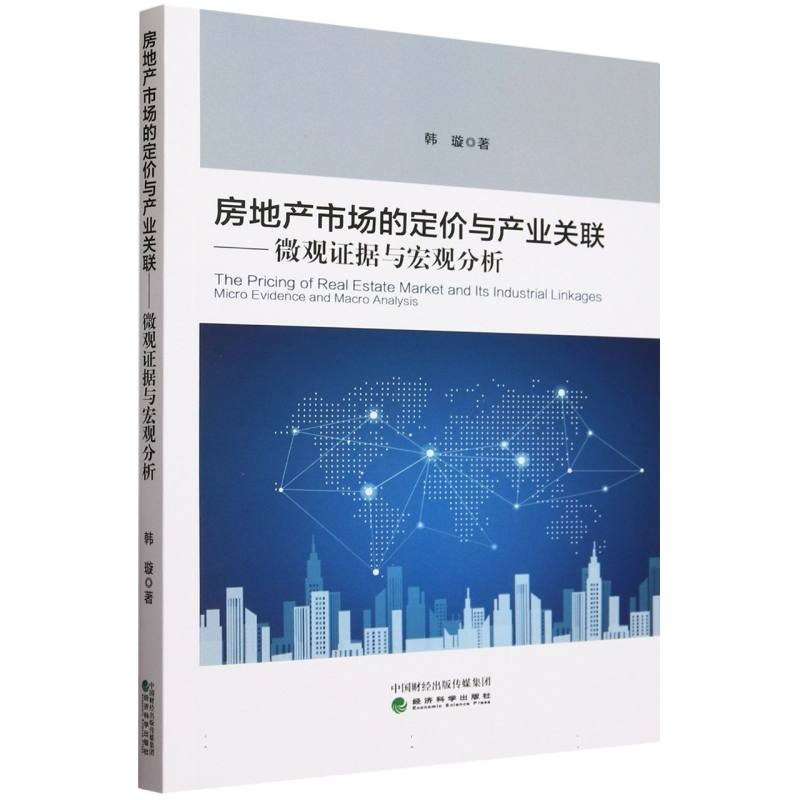 房地产市场的定价与产业关联---微观证据与宏观分析
