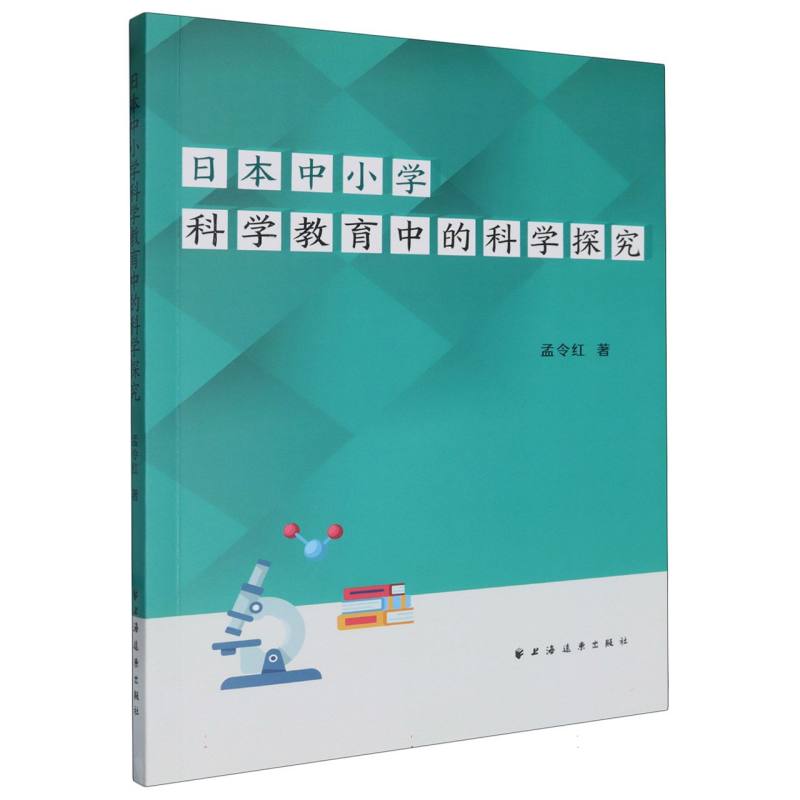日本中小学科学教育中的科学探究