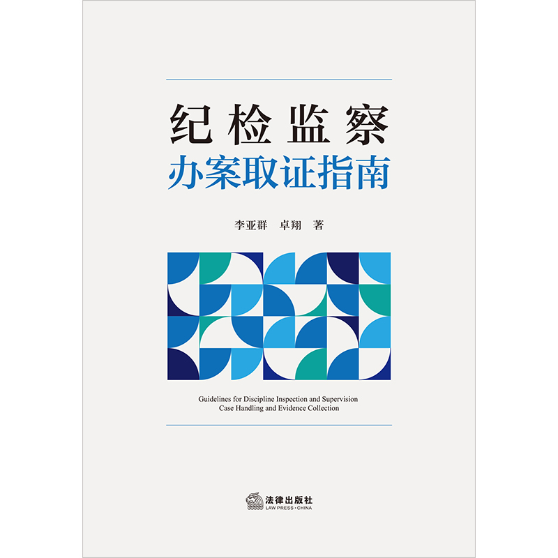 纪检监察办案取证指南