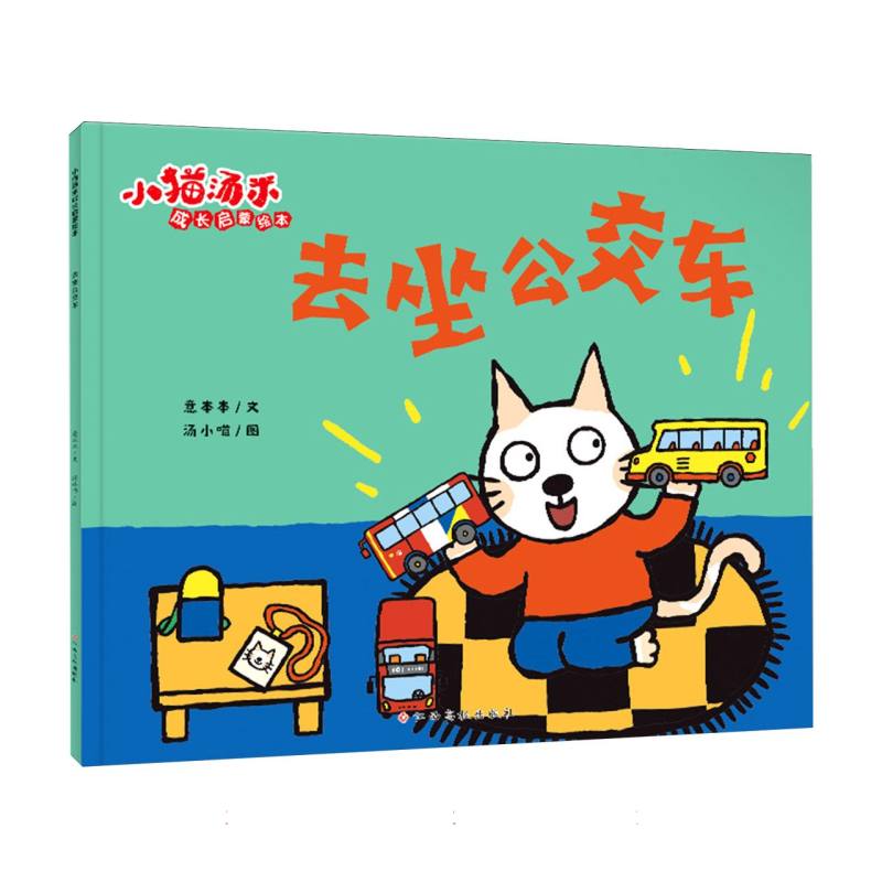 小猫汤米成长启蒙绘本 去坐公交车