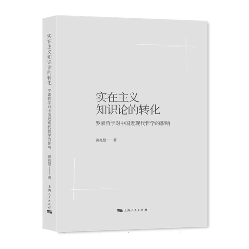实在主义知识论的转化