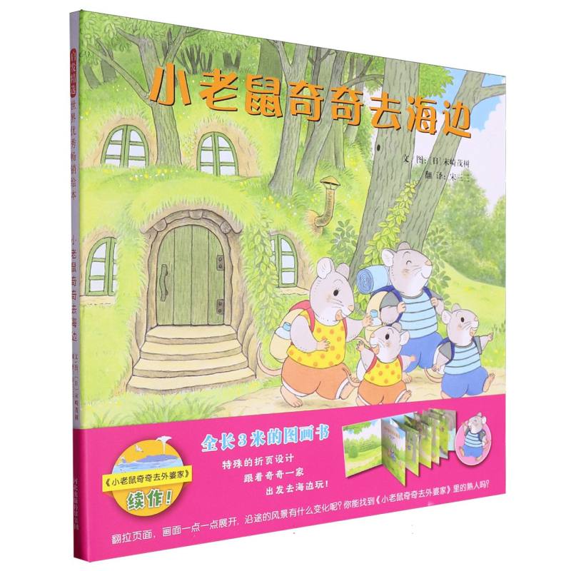 小老鼠奇奇去海边(精装)