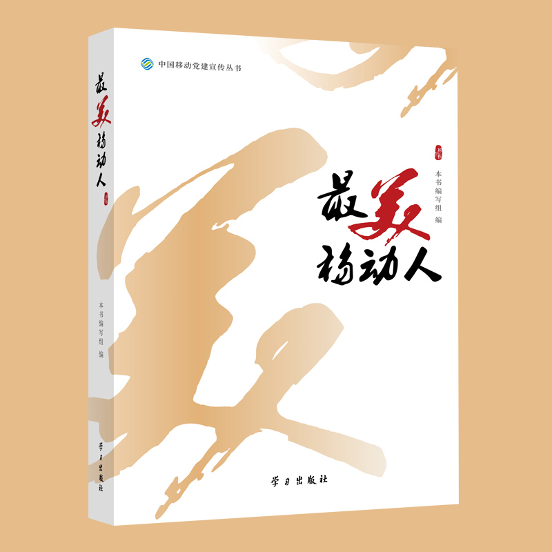 最美移动人