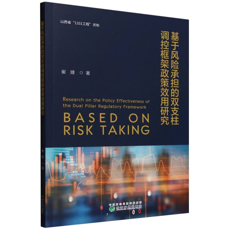 基于风险承担的双支柱调控框架政策效用研究