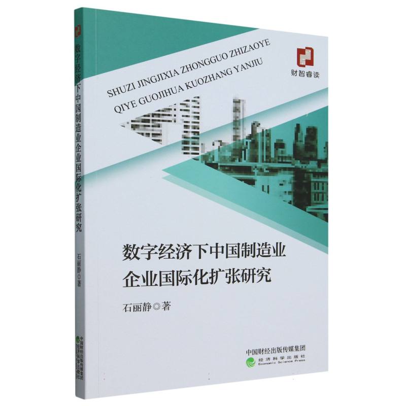 数字经济下中国制造业企业国际化扩张研究