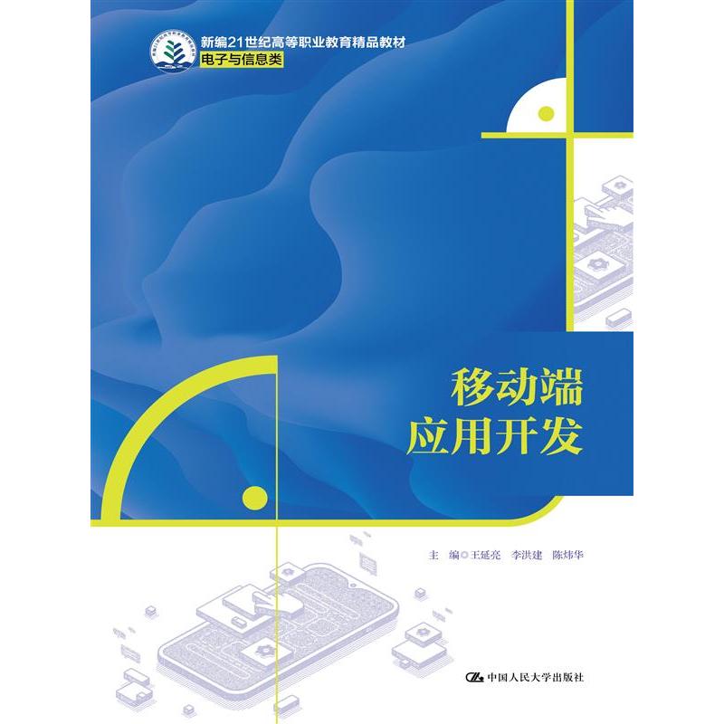 移动端应用开发（新编21世纪高等职业教育精品教材·电子与信息类）