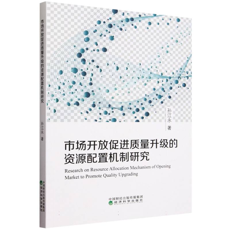 市场开放促进质量升级的资源配置机制研究