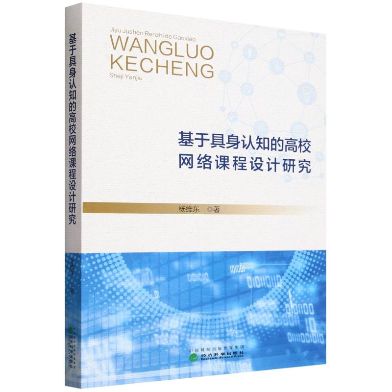 基于具身认知的高校网络课程设计研究