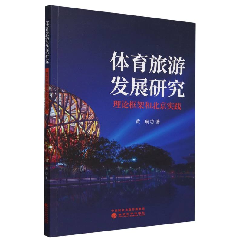 体育旅游发展研究