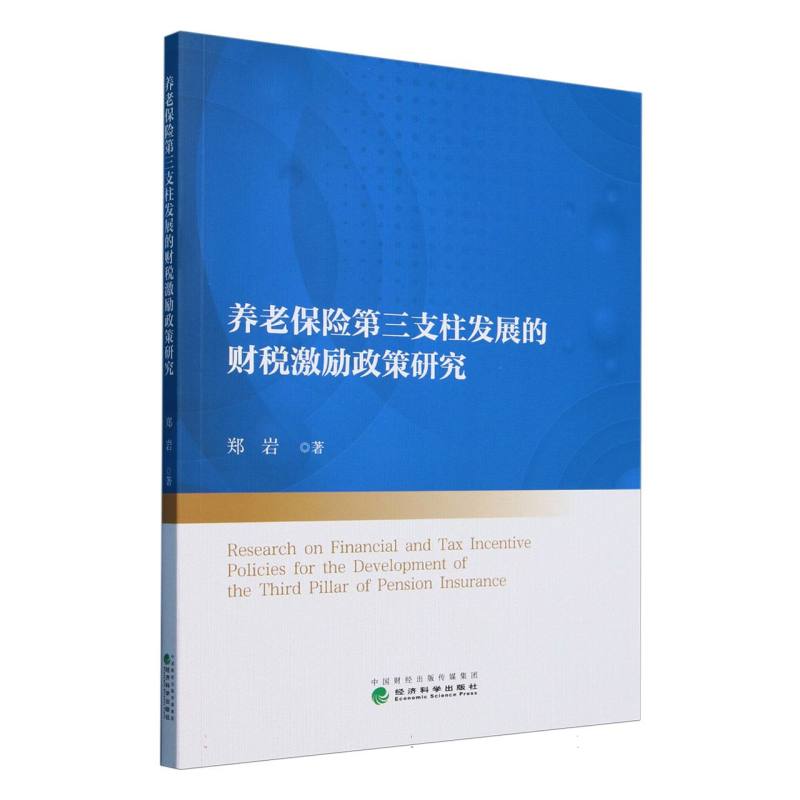 养老保险第三支柱发展的财税激励政策研究