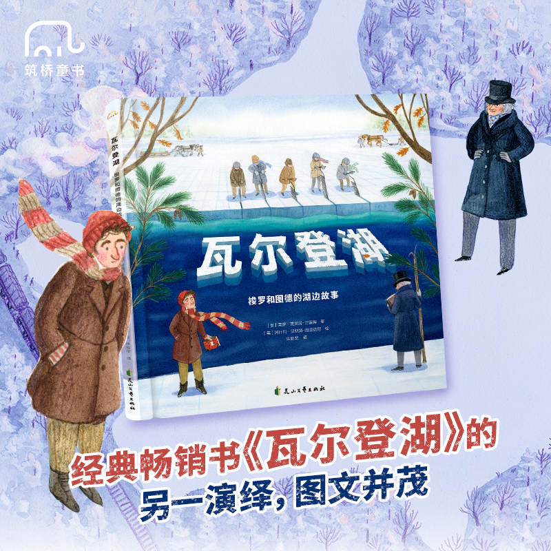 瓦尔登湖：梭罗和图德的湖边故事