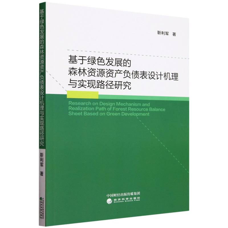 基于绿色发展的森林资源资产负债表设计机理与实现路径研究