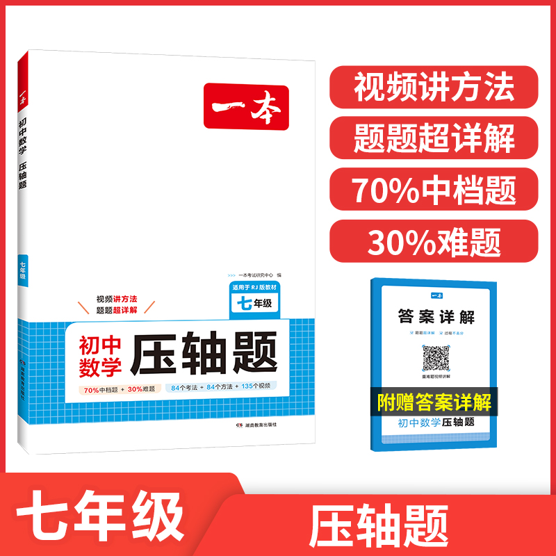 2025一本·初中数学压轴题七年级(RJ版)
