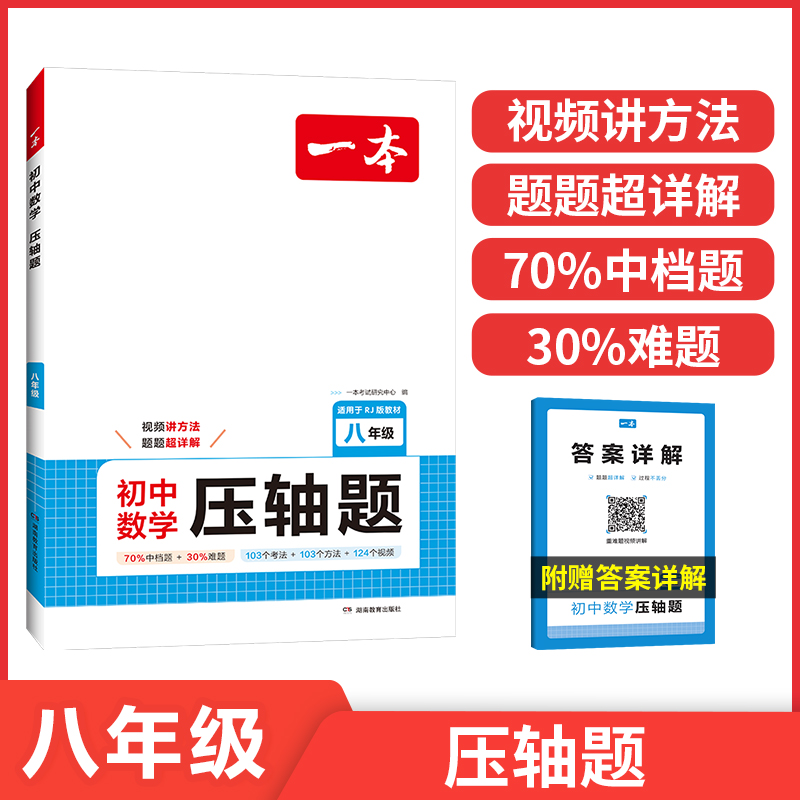 2025一本·初中数学压轴题八年级(RJ版)