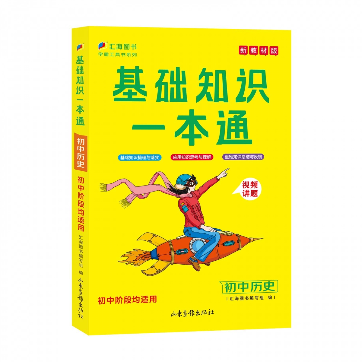 初中基础知识一本通历史